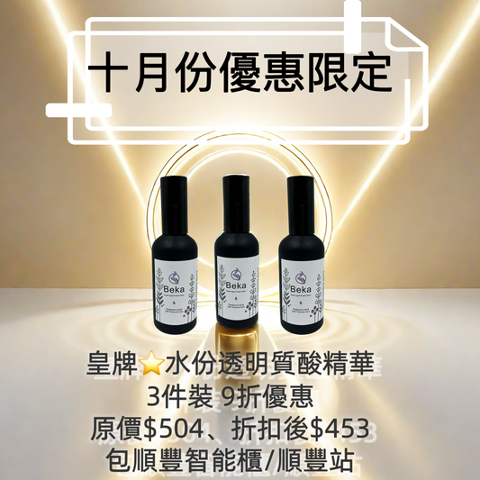 水份透明質酸精華3件裝